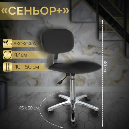 Senor+chair is low, 46 × 50 cm, pneumatic lift, five -pound chrome, black color