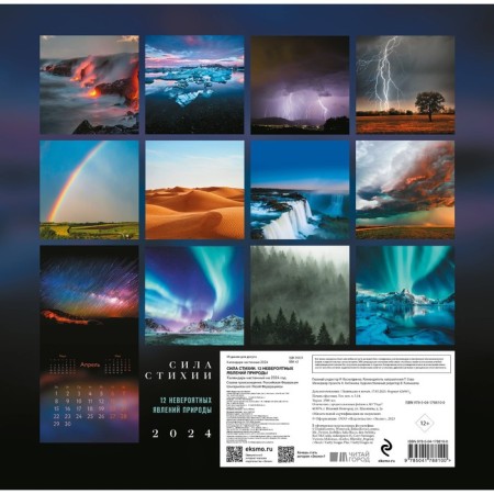The power of the elements. 12 incredible natural phenomena. Wall calendar for 2024, 30x30 cm-1
