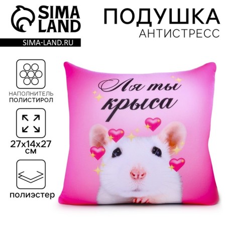 Antistress pillow "La you are a rat"