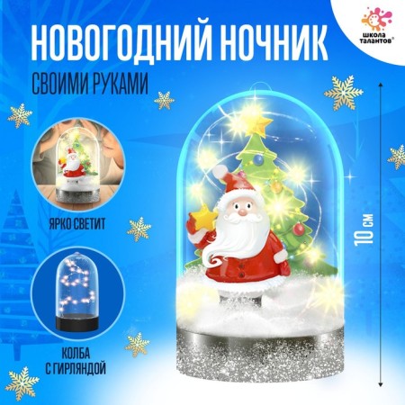 Set for creativity "New Year's nightlight: Santa Claus"