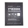 The diary is universal, for grade 1-11, "ordinary", solid cover, Soft Toch lamination, offset unit, universal cheat sheet, 48 sheets
