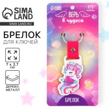 Брелок для ключей деревянный "Верь в чудеса", 7 х 3,7 см