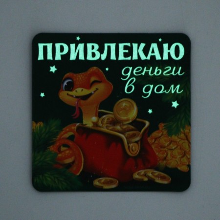 Luminous magnet “I attract money to the house”, 8 x 8 cm-1