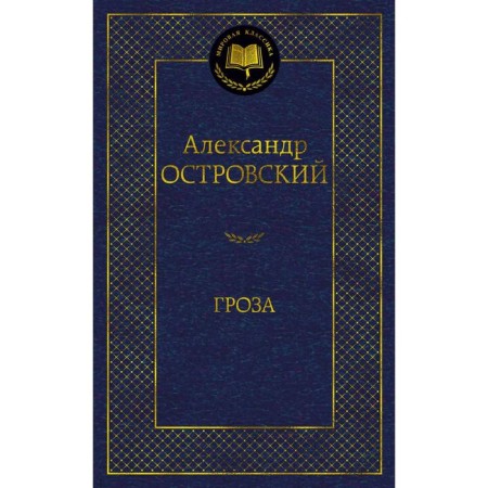 Storm. Ostrovsky A.N.