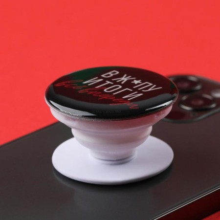 The holder for the phone "Everything is ahead", diam. 4 cm-2