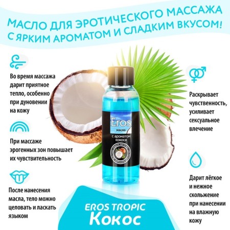 Massage oil EROS, with coconut aroma, 50 ml-1