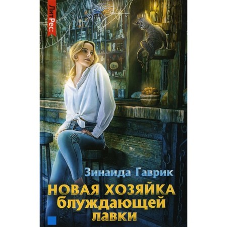 Новая хозяйка блуждающей лавки. Гаврик З.