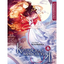 Chinese mythology. We color the tales and legends of the peoples of the world. Pelmyshka