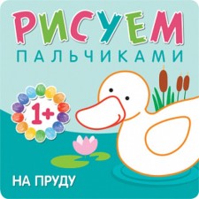 We draw with the fingers “on the pond”. Romanova M.
