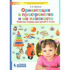 Notebook of a preschooler. Federal State Educational Standard BC. Orientation in space and on a plane of 5-6 years. Shevelev K. century