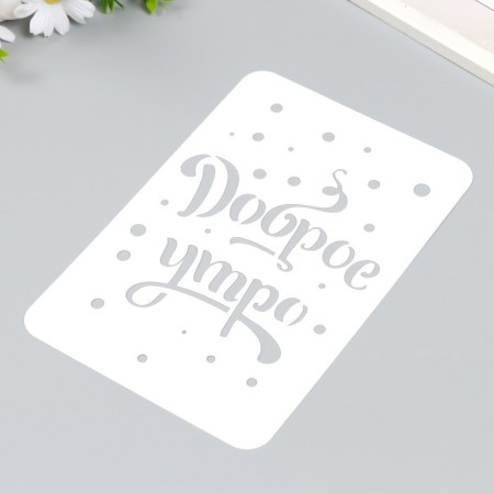 Plastic stencil "Good morning" A5-1