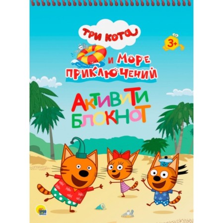 Activati-block "Three cats and a sea of ​​adventure." A4