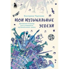 Мои музыкальные успехи. Дневник-планер для учащихся музыкальных школ. Черткова Е.Н.
