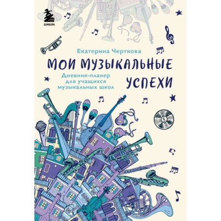 My musical successes. Diary planner for students of music schools. Chertkova E.N.