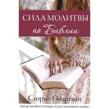 The power of prayer in the Bible. Omartian S.