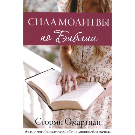 Сила молитвы по Библии. Омартиан С.