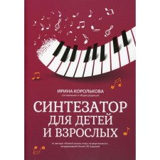 Synthesizer for children and adults. Compiled by: Korolkova I.S.