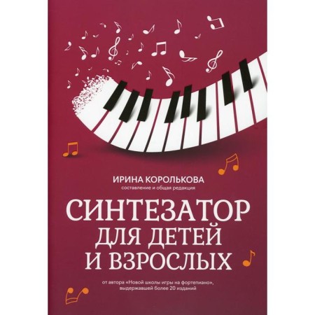 Synthesizer for children and adults. Compiled by: Korolkova I.S.