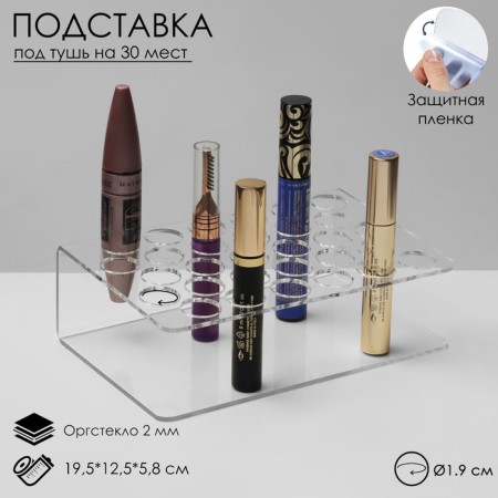 Mascara stand for 30 positions 19.5 × 12.5 × 5.8 cm, outpostlo 2 cm in a protective film