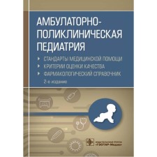 Амбулаторно-поликлиническая педиатрия. Муртазин А.
