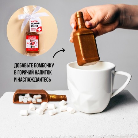 Chocolate bombing in the form of a bottle "Sweet salvation" with Marshmellow, 50 g (18+)