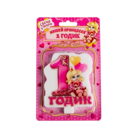 Свеча в торт "1 годик" для девочки-1