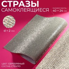 Rhinestones self -adhesive on the sheet, d = 2 mm, 40 × 24 cm, silver color