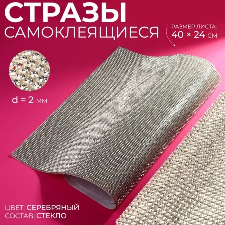 Rhinestones self -adhesive on the sheet, d = 2 mm, 40 × 24 cm, silver color