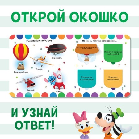 Cardboard book with windows “What is the transport”, 10 pages, 16 windows, Disney-3