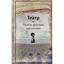 Theater. Plays of Russian writers. Chekhov A.P., Gogol N.V., Ostrovsky A.N., Griboedov A.S., Pushkin A.S., Fonvizin D.I.