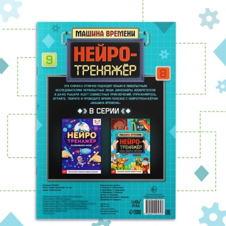 The book "Neurotranster", 52 p., From 8 years old-5