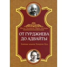 От Гурджиева до Адвайты. 2-е издание. Айсберг М.