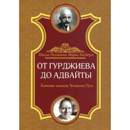 From Gurdzhiev to Advite. 2nd edition. Iceberg M.