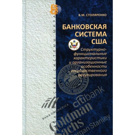 US banking system. Structural and functional characteristics and organizational features of state regulation. Stolyarenko V.M.