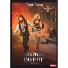 Alerynia. Book 2: Choice. Usov S.