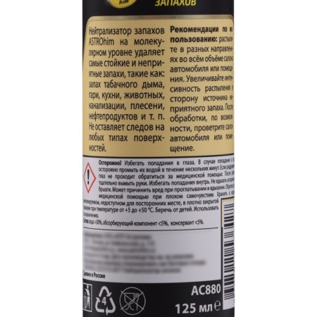 Astrohim smell neutralizer, 125 ml, spray, AS - 880-8
