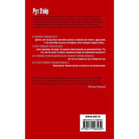 В тёмном-тёмном лесу. Уэйр Р.-1