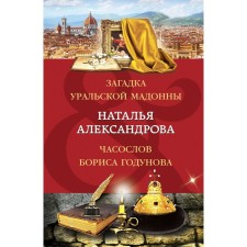 The riddle of the Ural Madonna. Chasoslov Boris Godunov. Alexandrova N.N.