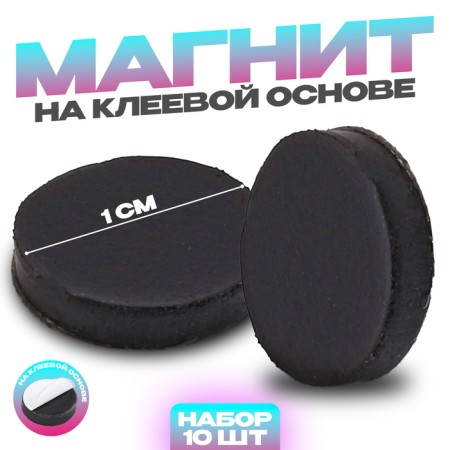 A glue -based magnet "Circle", D = 1 cm, 10 pcs.