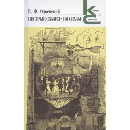Colorful fairy tales. Stories. Odoevsky V.