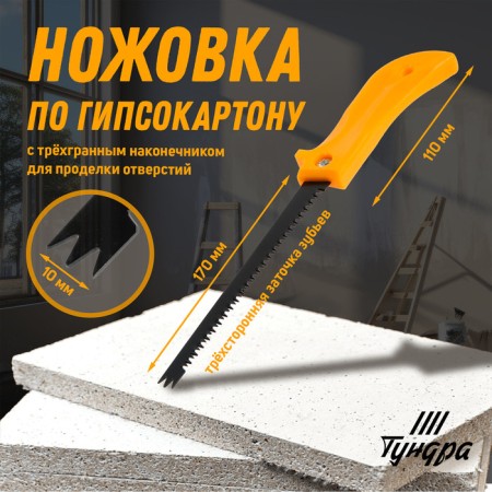 Khpsuvka on drywall tundra, special. Tip D = 10 mm, sharpening 3D, 7-8 tpi, 170/280 mm