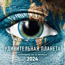 An amazing planet. Wall calendar for 16 months for 2024, 30x30 cm
