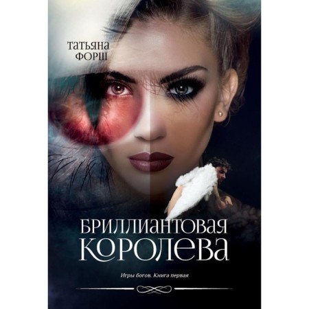 Games of the gods. Book 1. Diamond Queen. Forsh T.A.