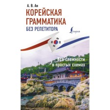 Korean grammar without a tutor. All difficulties in simple schemes. AN A.V.