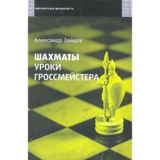 Chess. Grossmaster lessons. Zaitsev A.