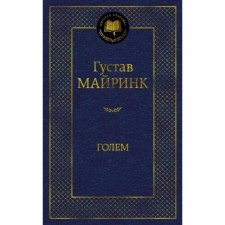 Голем. Майринк Г.