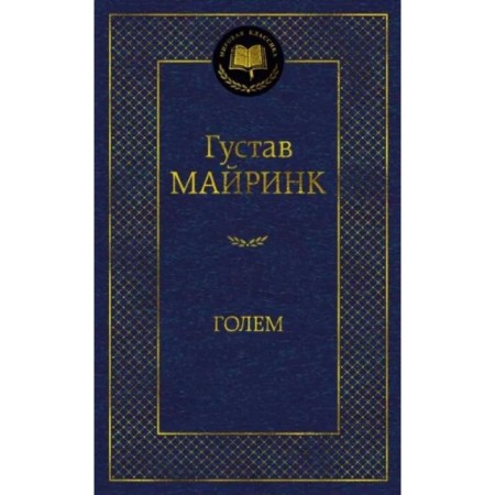 Голем. Майринк Г.