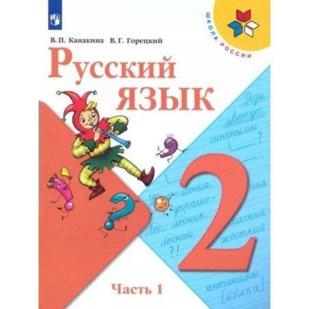 Grade 2. Russian language. Textbook. Part 1. Kanakina V.P.