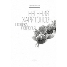 Евгений Харитонов. Поэтика подполья. Конаков А.