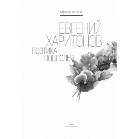 Евгений Харитонов. Поэтика подполья. Конаков А.